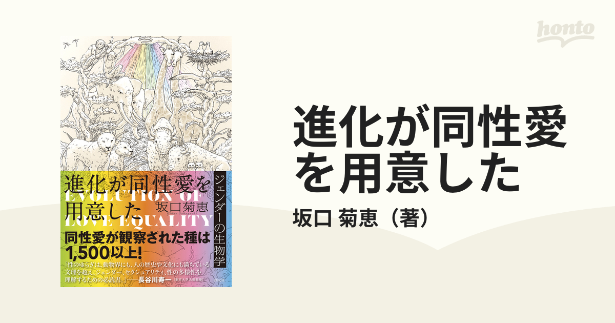 進化が同性愛を用意した ジェンダーの生物学