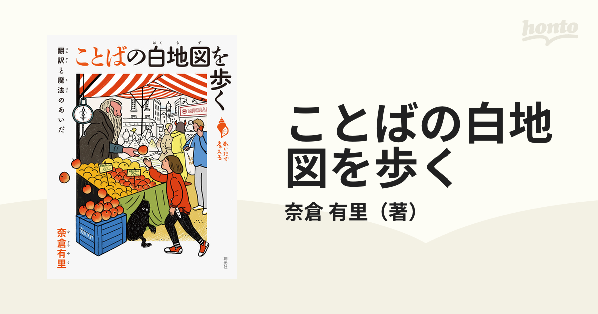 ことばの白地図を歩く 翻訳と魔法のあいだ