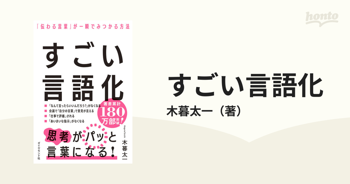 すごい言語化 「伝わる言葉」が一瞬でみつかる方法