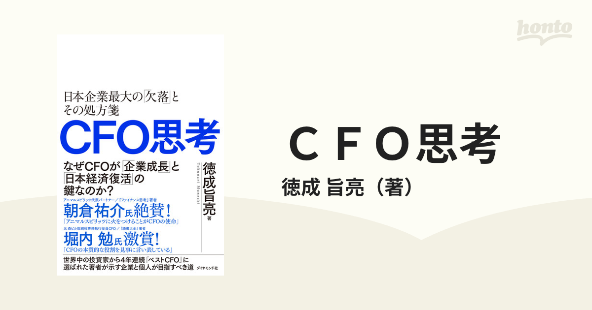 CFO思考 : 日本企業最大の「欠落」とその処方箋 - ビジネス