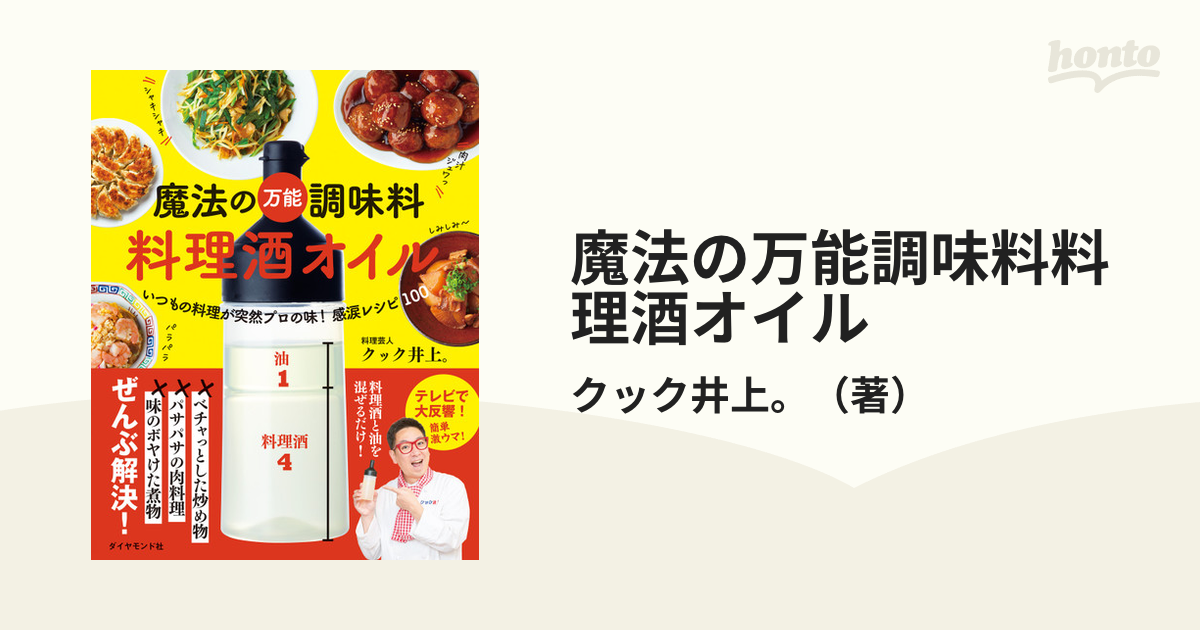 魔法の万能調味料料理酒オイル いつもの料理が突然プロの味！感涙