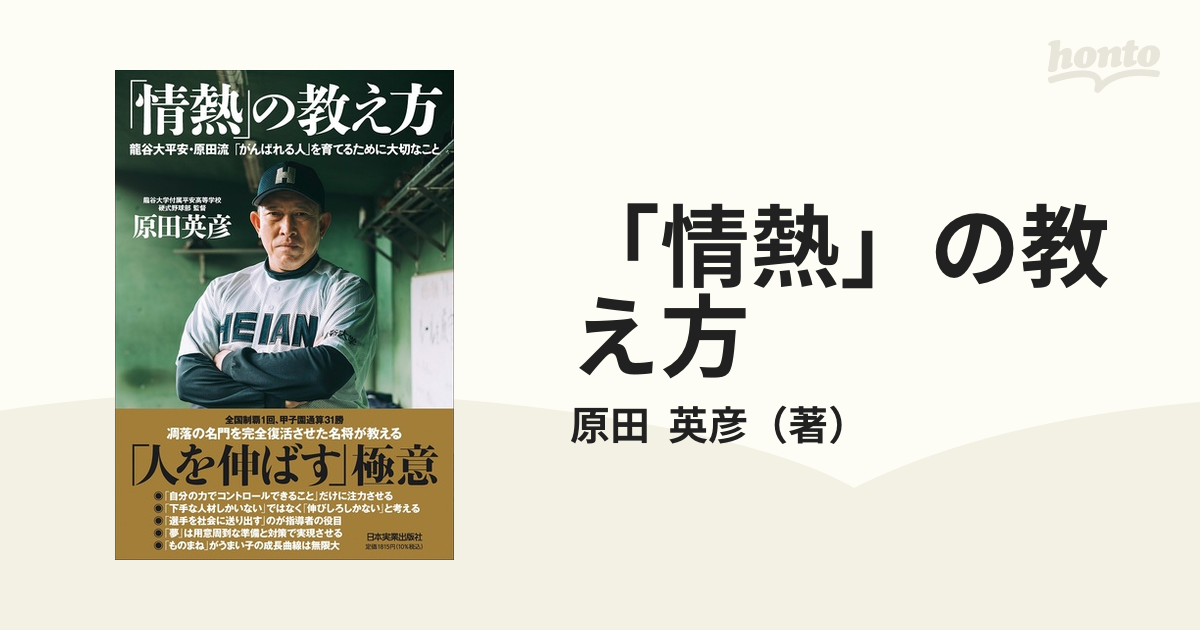 「情熱」の教え方 龍谷大平安・原田流「がんばれる人」を育てるために大切なこと