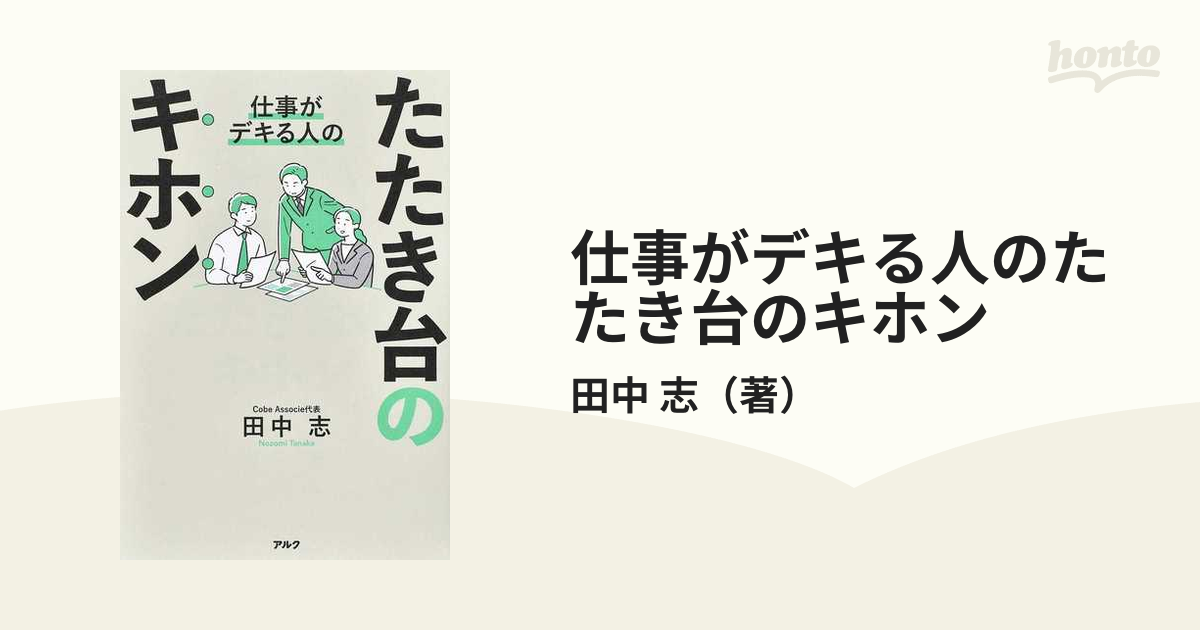 仕事がデキる人のたたき台のキホンの通販/田中 志 - 紙の本：honto本の