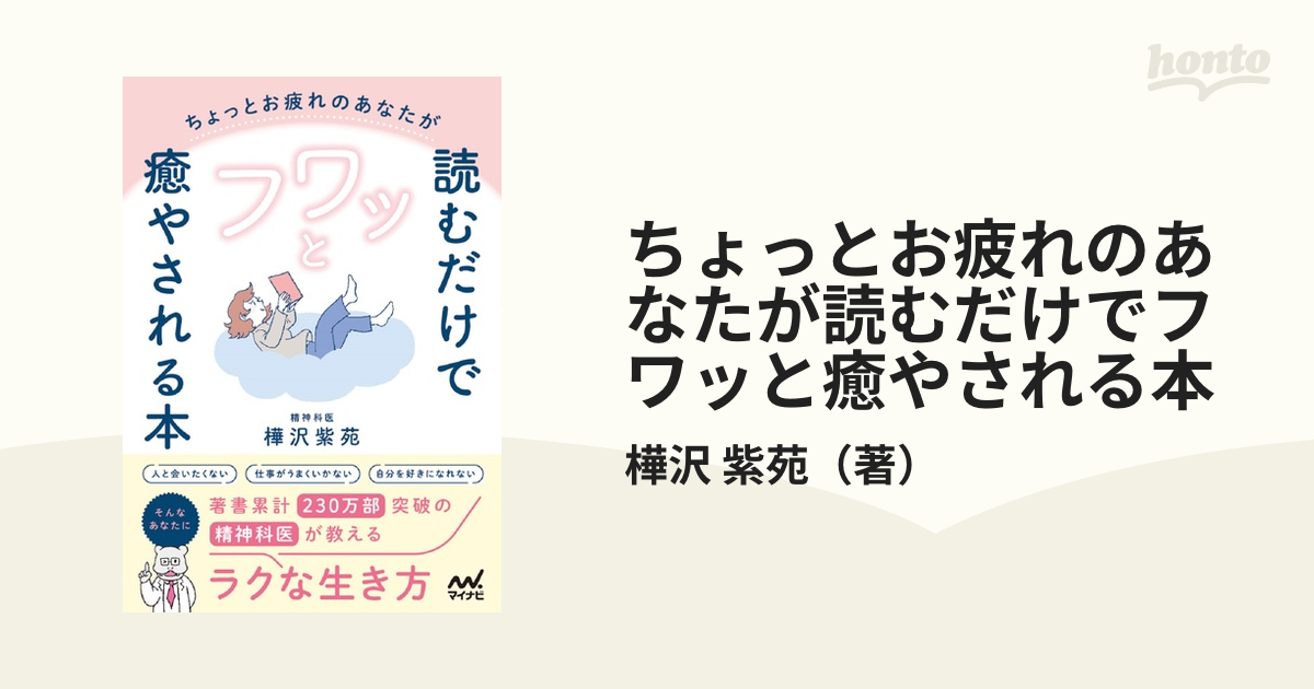 ちょっとお疲れのあなたが読むだけでフワッと癒やされる本 精神科医が教えるラクな生き方