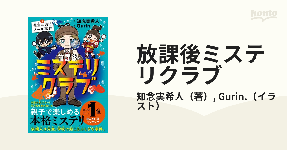 放課後ミステリクラブ １ 金魚の泳ぐプール事件