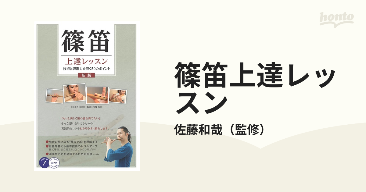 篠笛上達レッスン 技術と表現力を磨く50のポイント 佐藤和哉