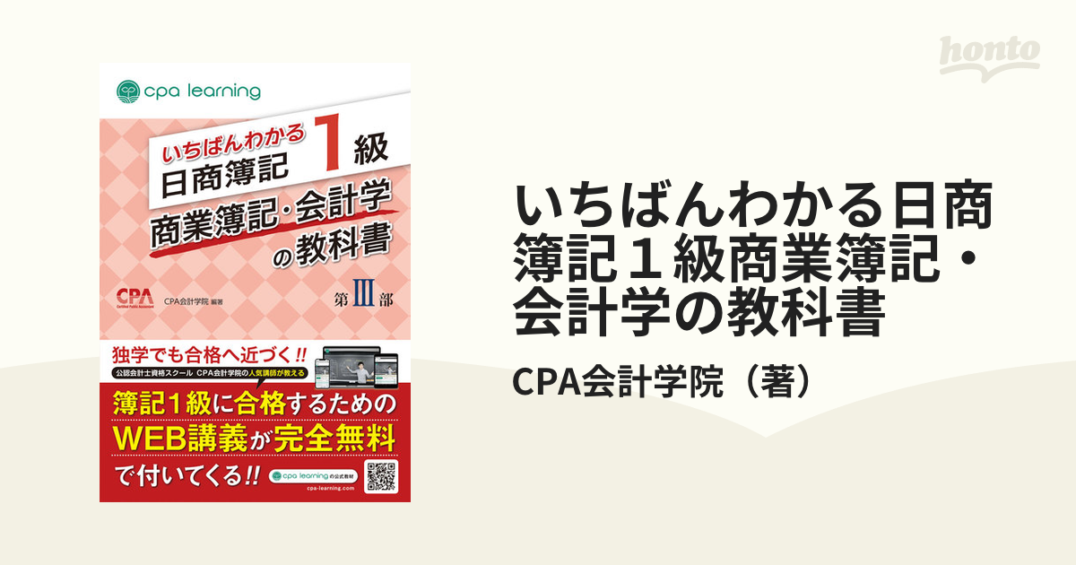 いちばんわかる日商簿記１級商業簿記・会計学の教科書 第３部の通販