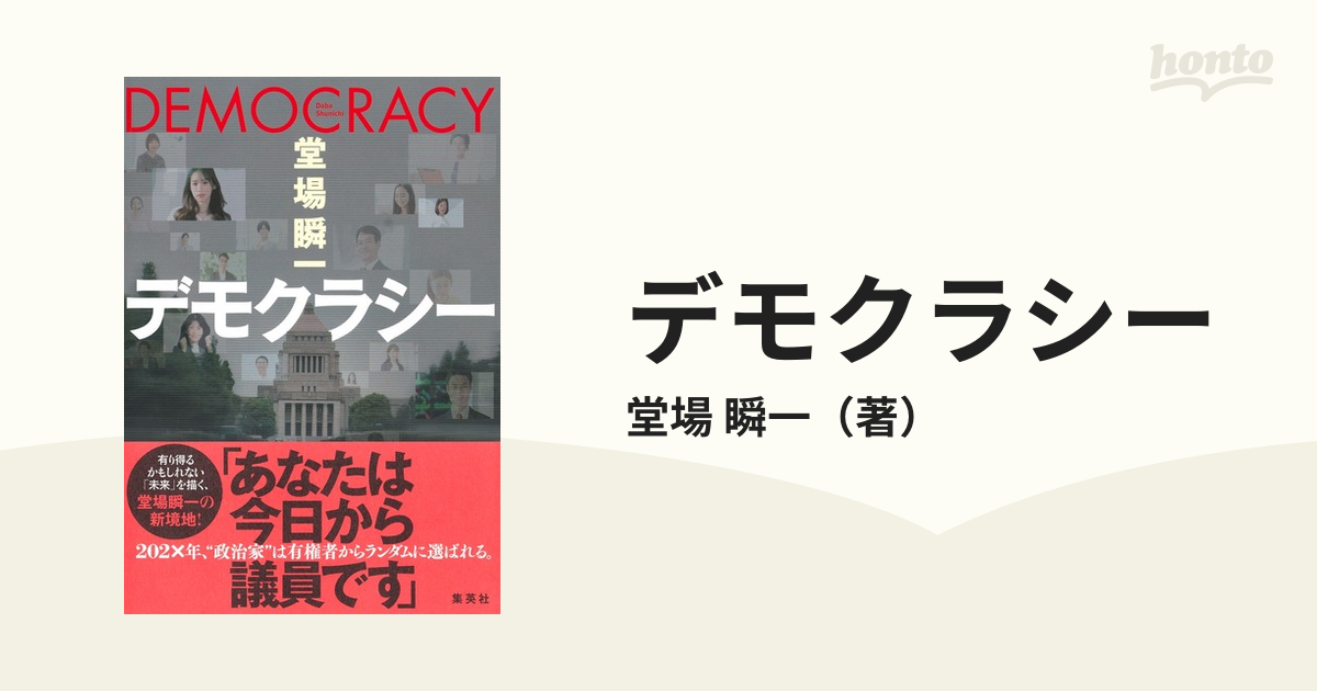 デモクラシーの通販/堂場 瞬一 - 小説：honto本の通販ストア