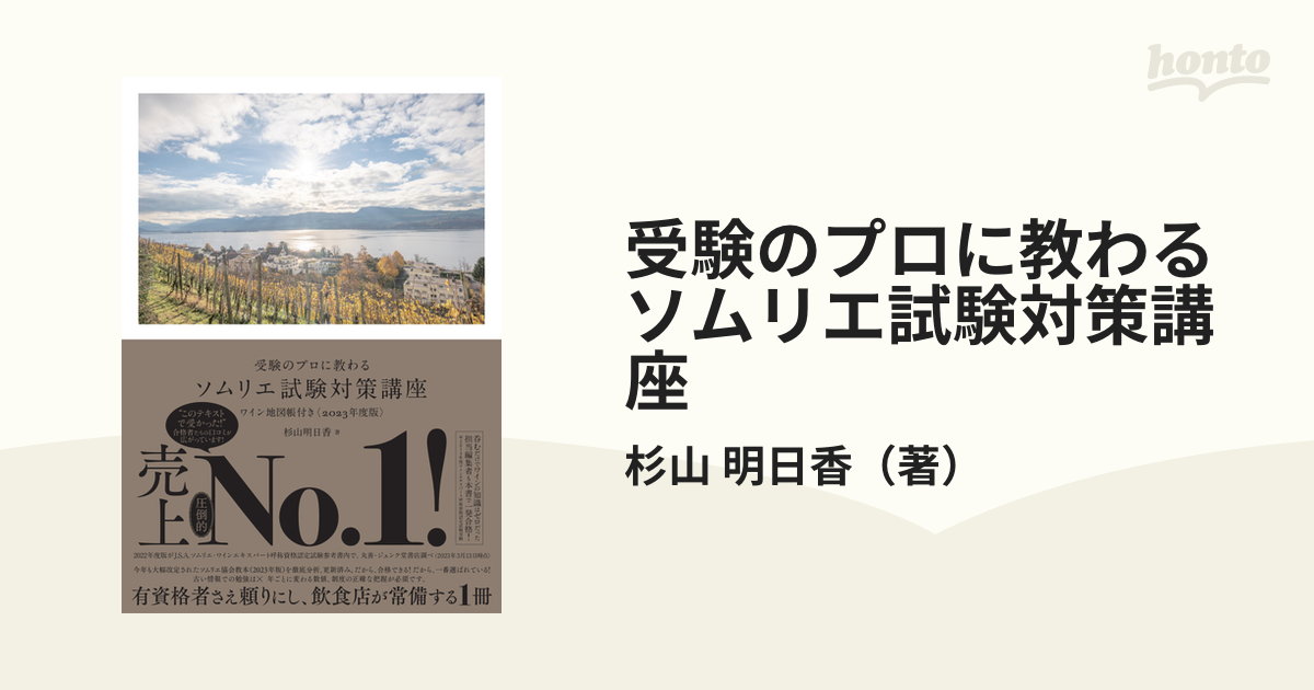 受験のプロに教わるソムリエ試験対策講座 ワイン地図帳付き 2023年度版