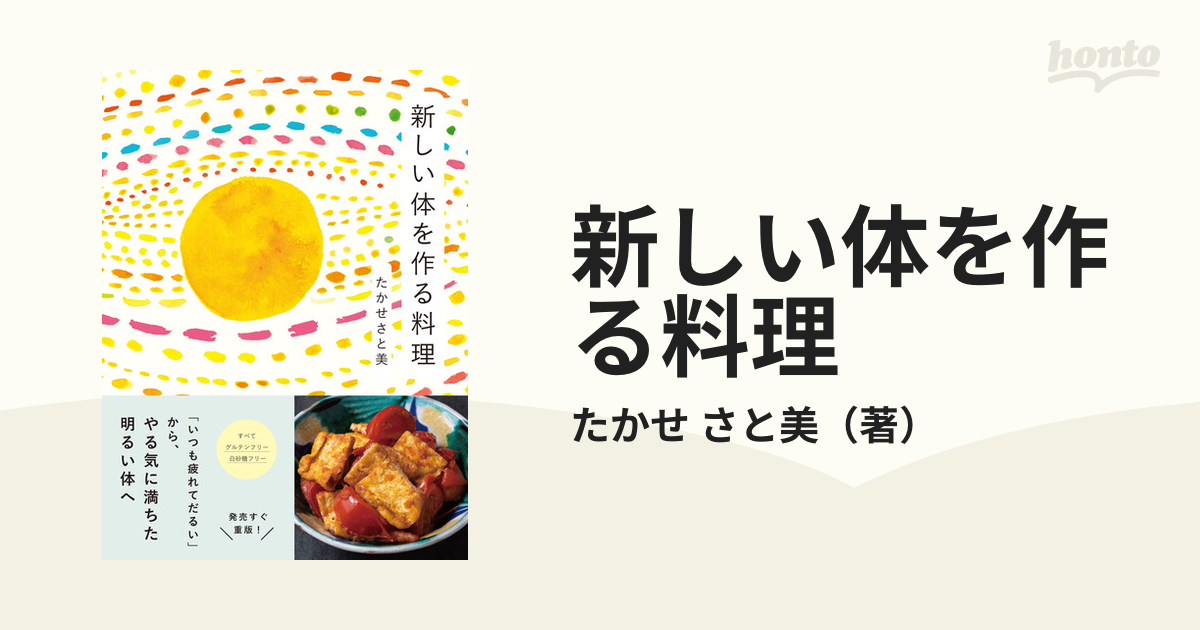 新しい体を作る料理 「いつも疲れてだるい」から、やる気に満ちた明るい体へ グルテンフリー＆白砂糖フリーの６３レシピ