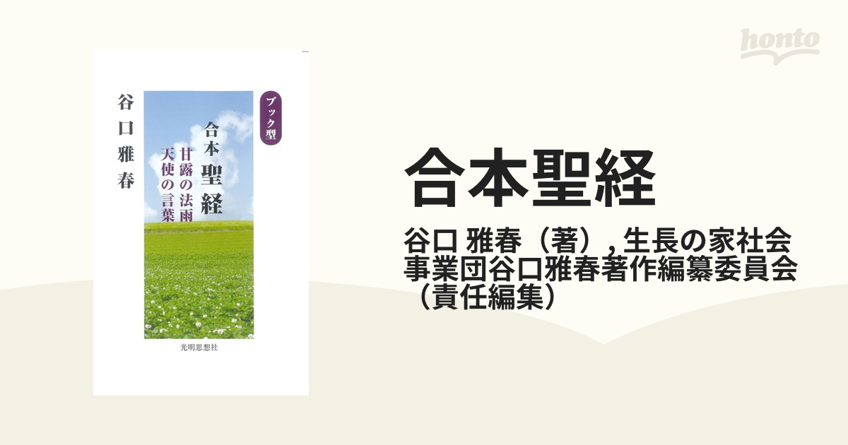 生長の家 谷口雅春 甘露の法雨 宝蔵合本聖経 そのほか 新旧さまざま 22