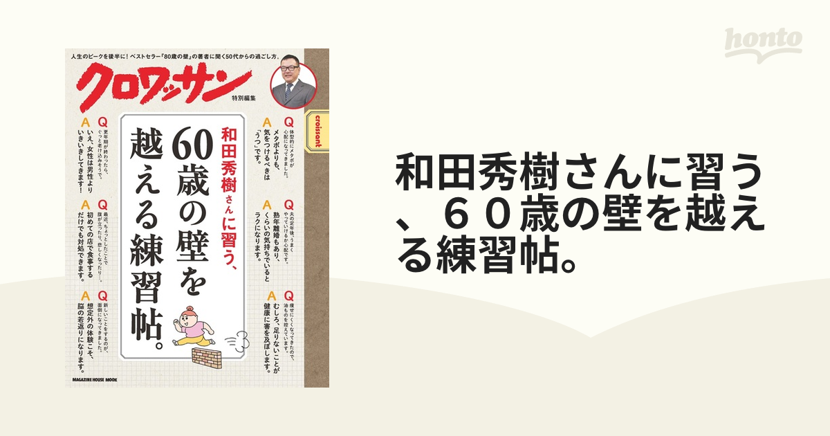 和田秀樹さんに習う、６０歳の壁を越える練習帖。の通販　マガジンハウスムック　紙の本：honto本の通販ストア