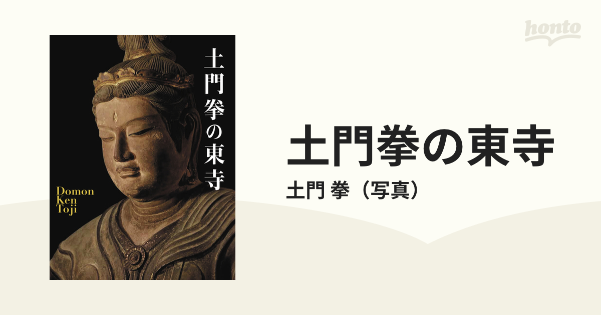 東寺·真言宗総本山 教王護国寺「大師のみてら東寺」 (非売品) 東寺文化