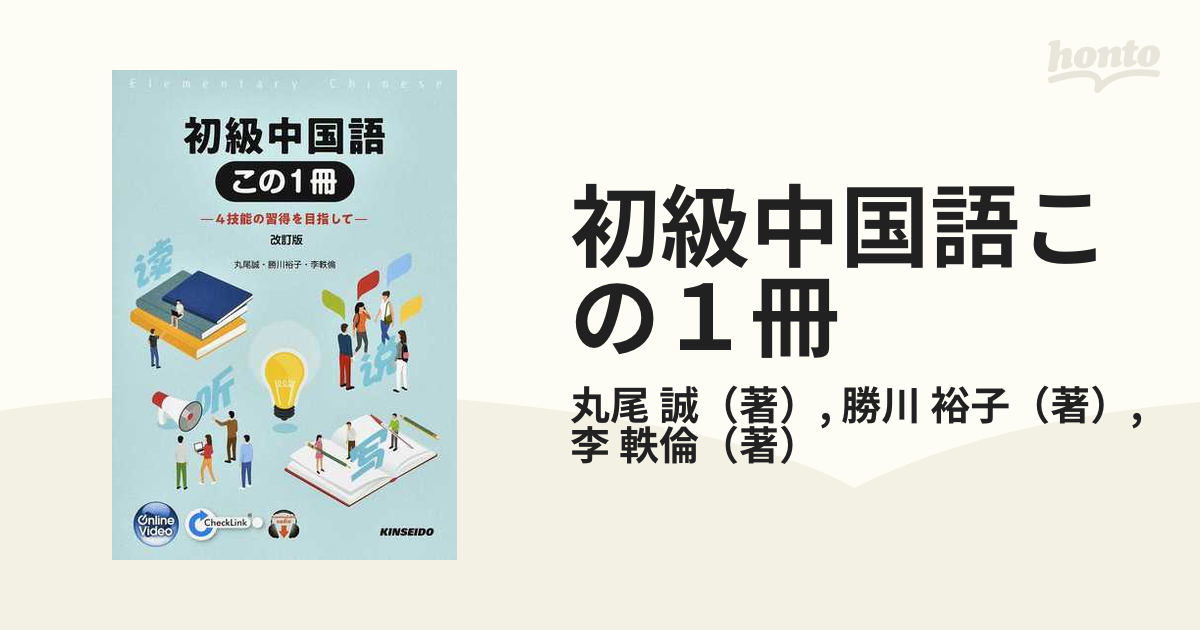 初級中国語この１冊 ４技能の習得を目指して 改訂版