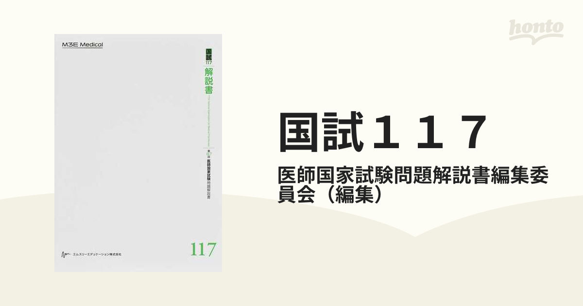 国試１１７ 第１１７回医師国家試験問題解説書の通販/医師国家試験問題