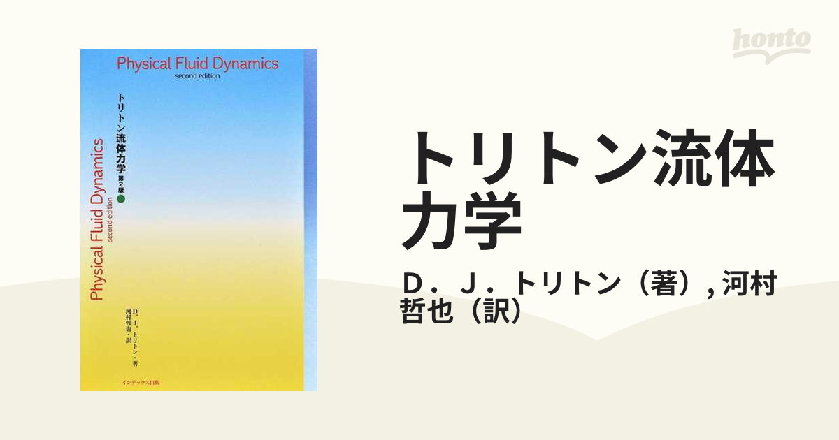 信頼】 トリトン流体力学 第２版 上 □インデックス出版□ 物理学