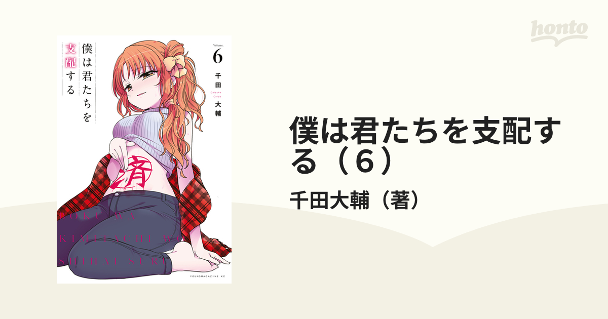 レビュー高評価の商品！ 僕は君たちを支配する(6) ☆僕は君たちを支配