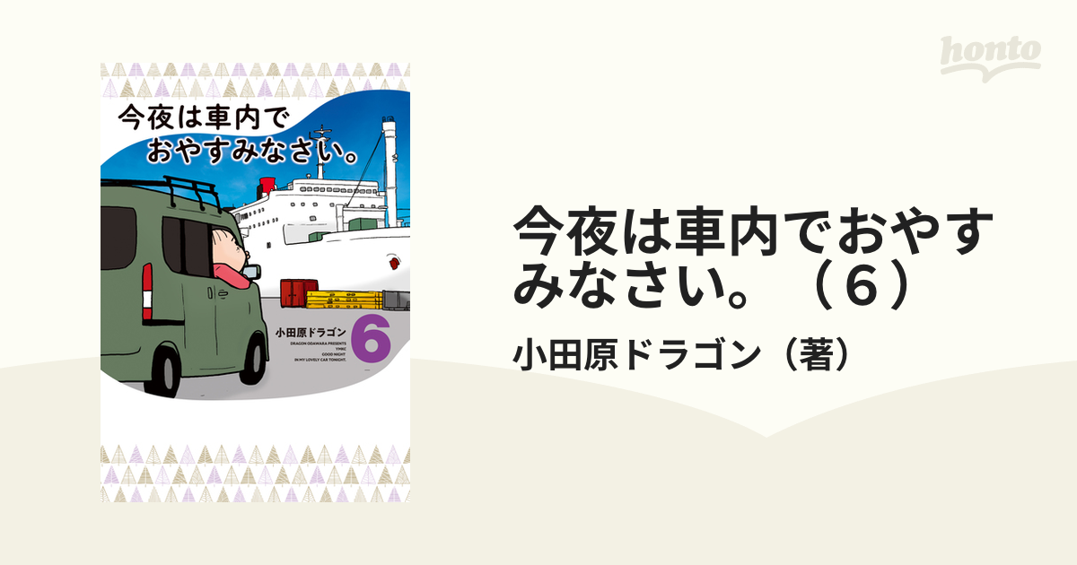 今夜は車内でおやすみなさい。（６）（漫画）の電子書籍 - 無料・試し