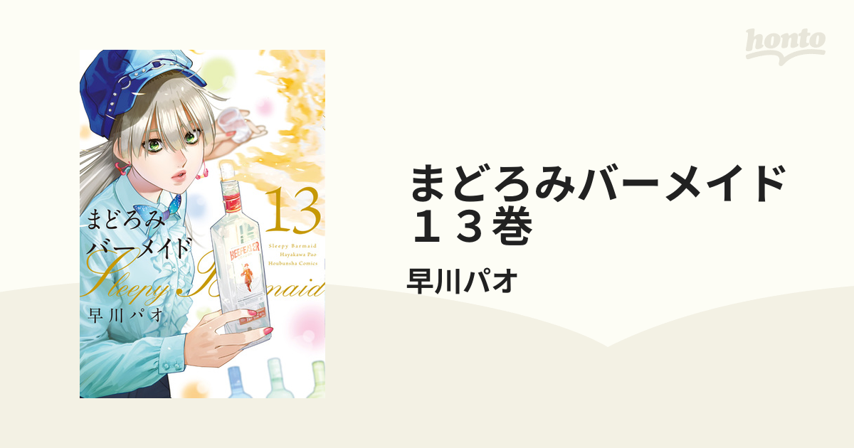 まどろみバーメイド １３巻（漫画）の電子書籍 - 無料・試し読みも！honto電子書籍ストア