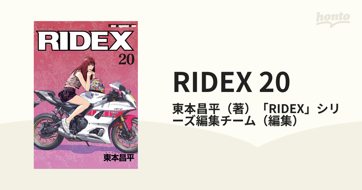 RIDEX 20（漫画）の電子書籍 - 無料・試し読みも！honto電子書籍ストア