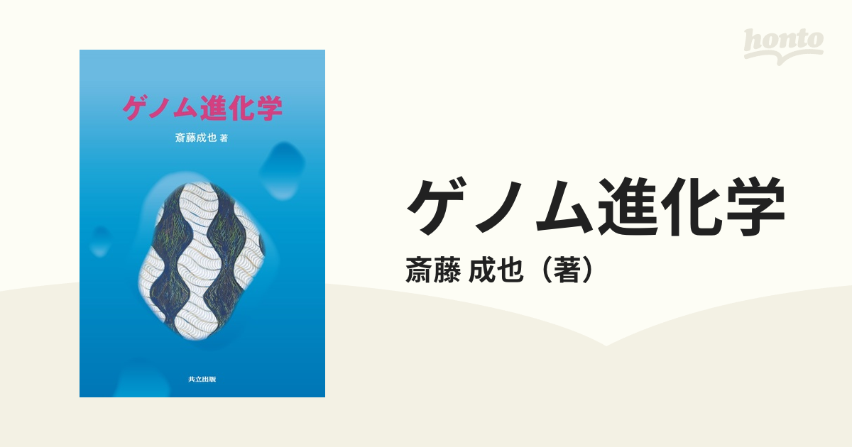 紙の本：honto本の通販ストア　ゲノム進化学の通販/斎藤　成也