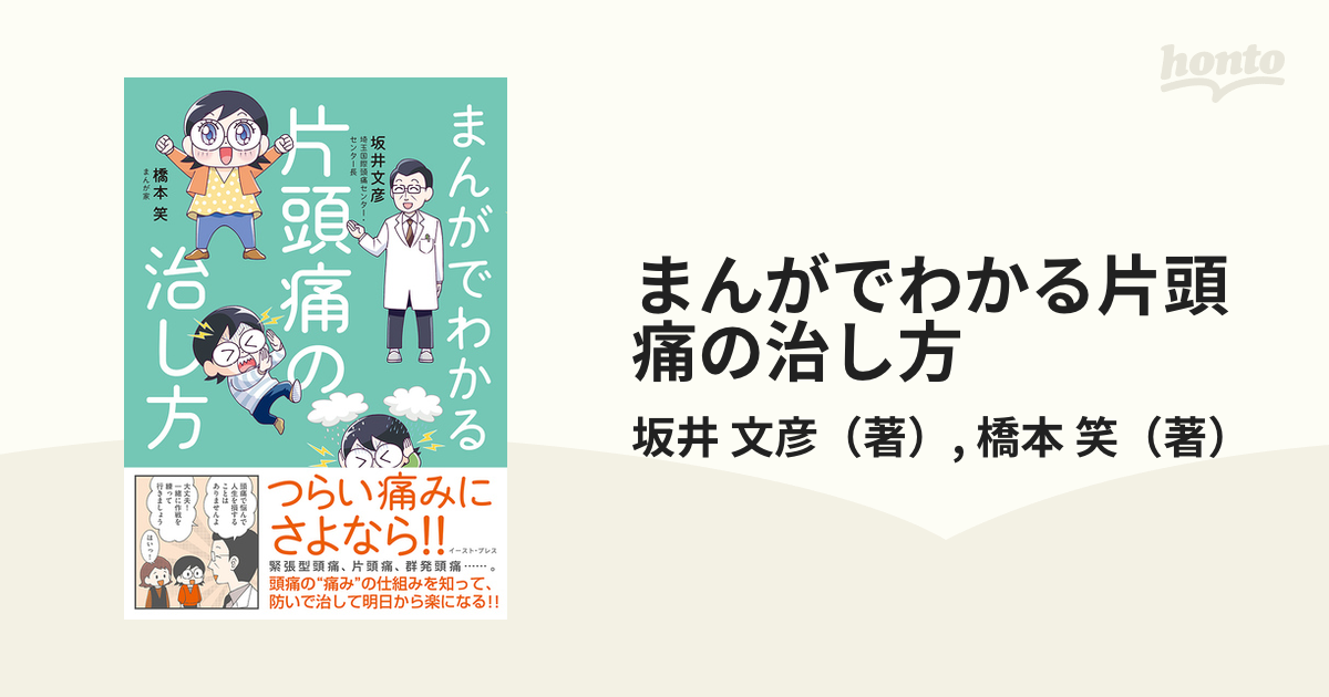 まんがでわかる片頭痛の治し方