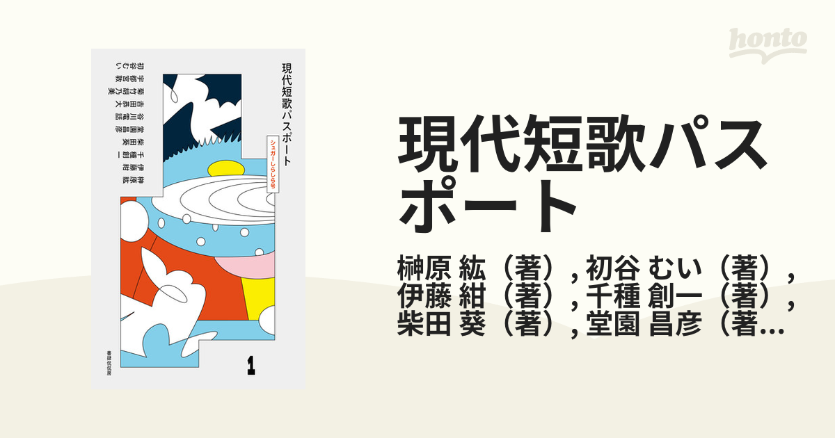 現代短歌パスポート １ シュガーしらしら号の通販/榊原 紘/初谷 むい