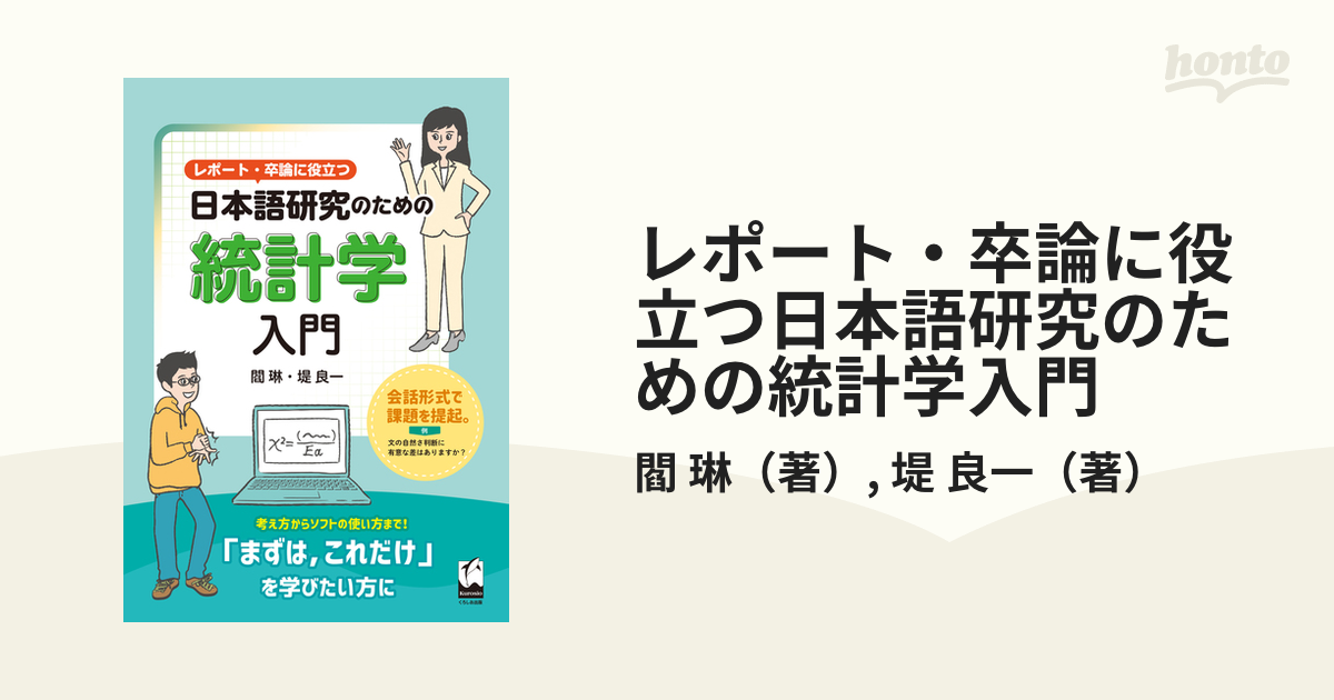 レポート・卒論に役立つ日本語研究のための統計学入門の通販/閻　良一　琳/堤　紙の本：honto本の通販ストア