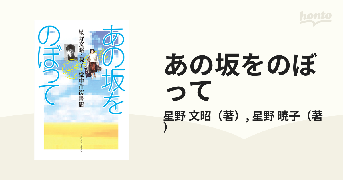 あの坂をのぼって 星野文昭・暁子獄中往復書簡