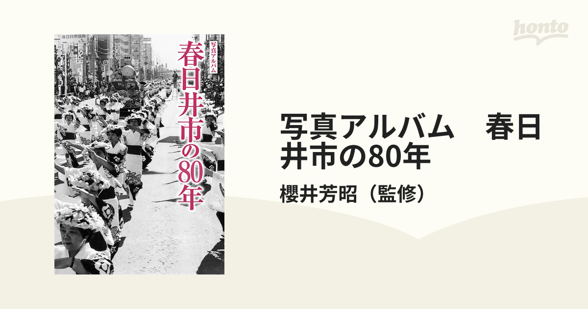 写真アルバム　春日井市の80年