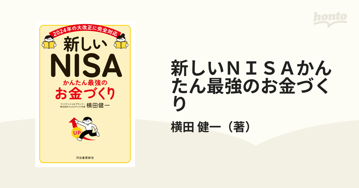 新しいＮＩＳＡ かんたん最強のお金づくり - ビジネス