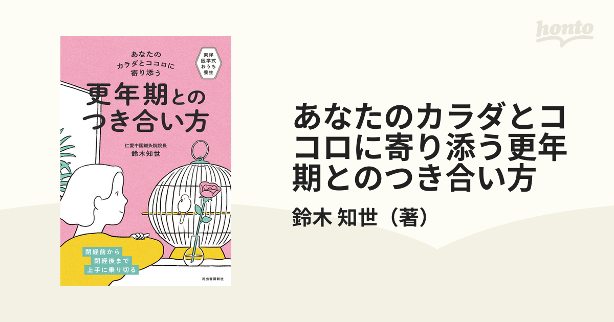 あなたのカラダとココロに寄り添う更年期とのつき合い方 東洋医学式おうち養生