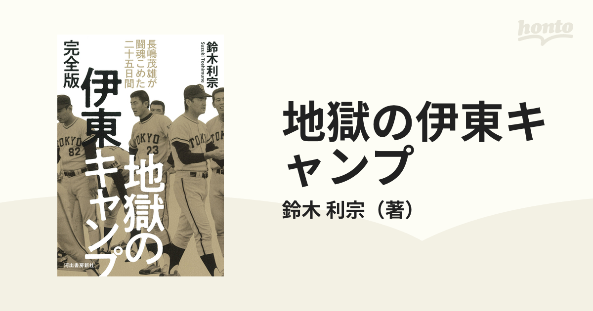 地獄の伊東キャンプ 長嶋茂雄が闘魂こめた二十五日間 完全版の通販