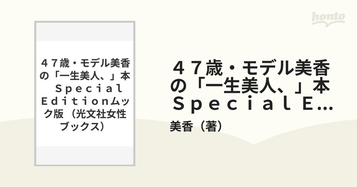 格安激安 47歳 モデル美香の 一生美人 本 zppsu.edu.ph