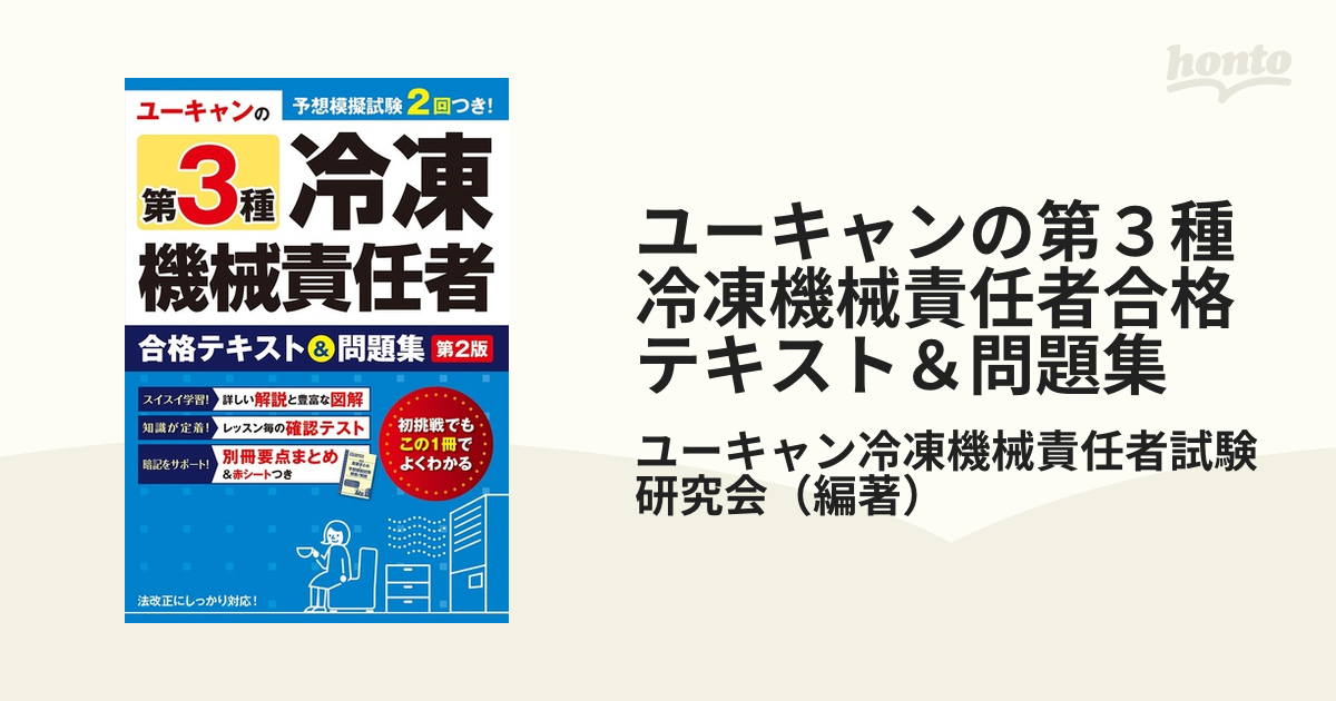 日本最大級 テキスト 問題集 ユーキャンの第3種冷凍機械責任者テキストu0026模範解答集(過去問) 2冊セット 本