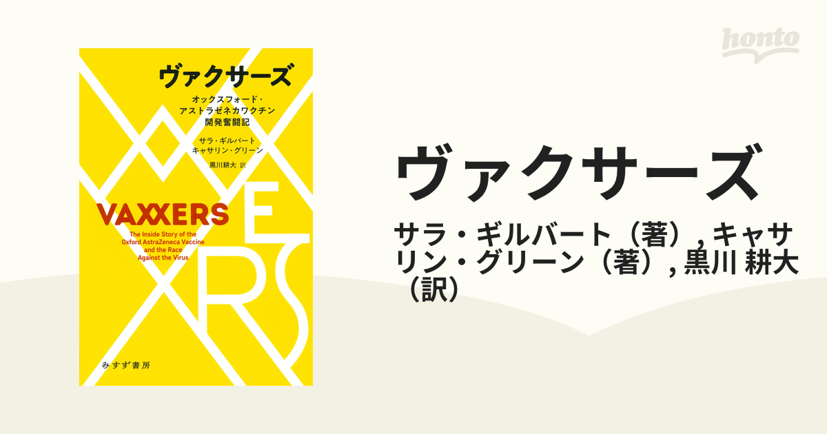 ヴァクサーズ オックスフォード・アストラゼネカワクチン開発奮闘記