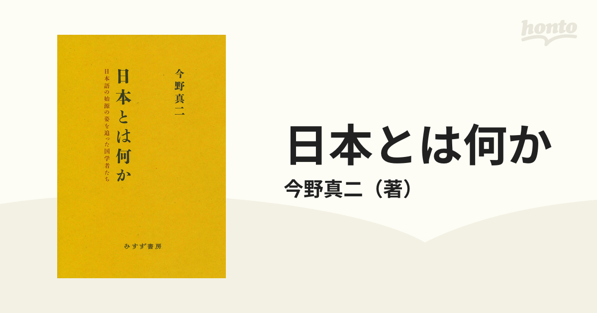 日本とは何か　日本語の始源の姿を追った国学者たちの通販/今野真二　紙の本：honto本の通販ストア