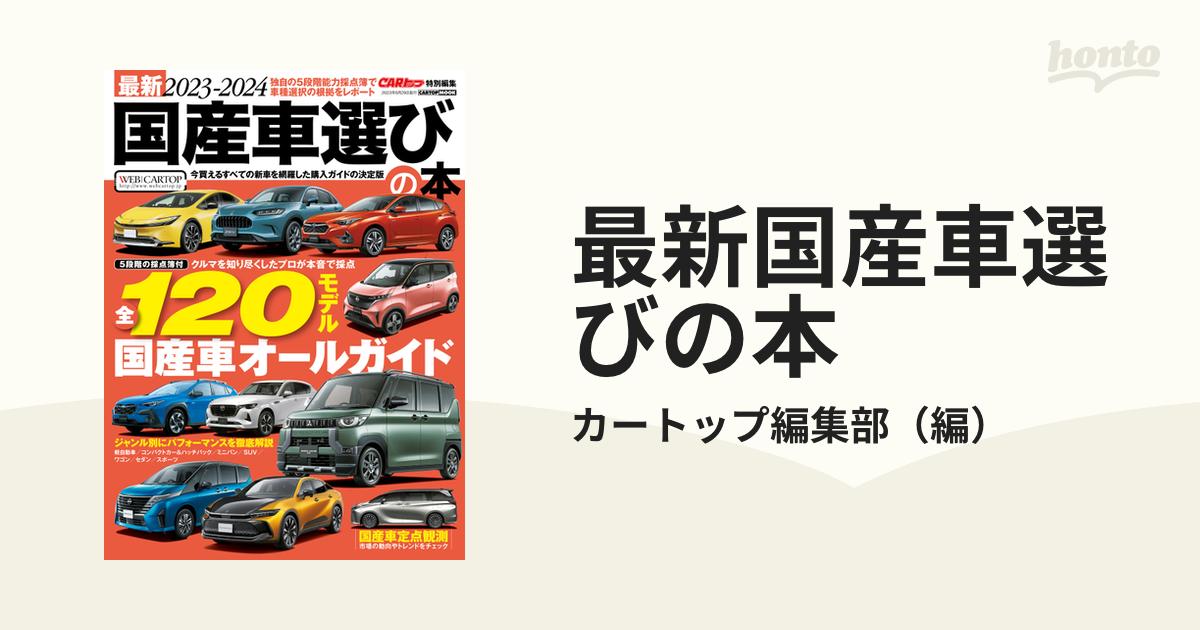 最新国産車選びの本 ２０２３−２０２４ 人気・話題の１２０モデル 愛車にしたいあのクルマの〈買いの根拠〉を本音で大判定！の通販/カートップ編集部  CARTOPMOOK - 紙の本：honto本の通販ストア