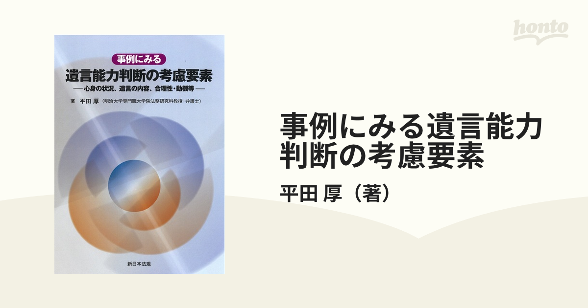 事例にみる遺言能力判断の考慮要素 心身の状況、遺言の内容、合理性・動機等