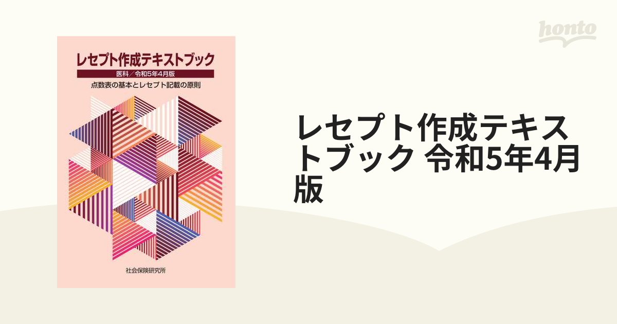 レセプト作成テキストブック 令和5年4月版 医科 点数表の基本とレセプト記載の原則