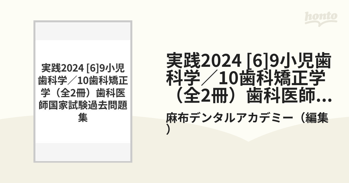 実践2024 [6]9小児歯科学／10歯科矯正学（全2冊）歯科医師国家試験過去問題集