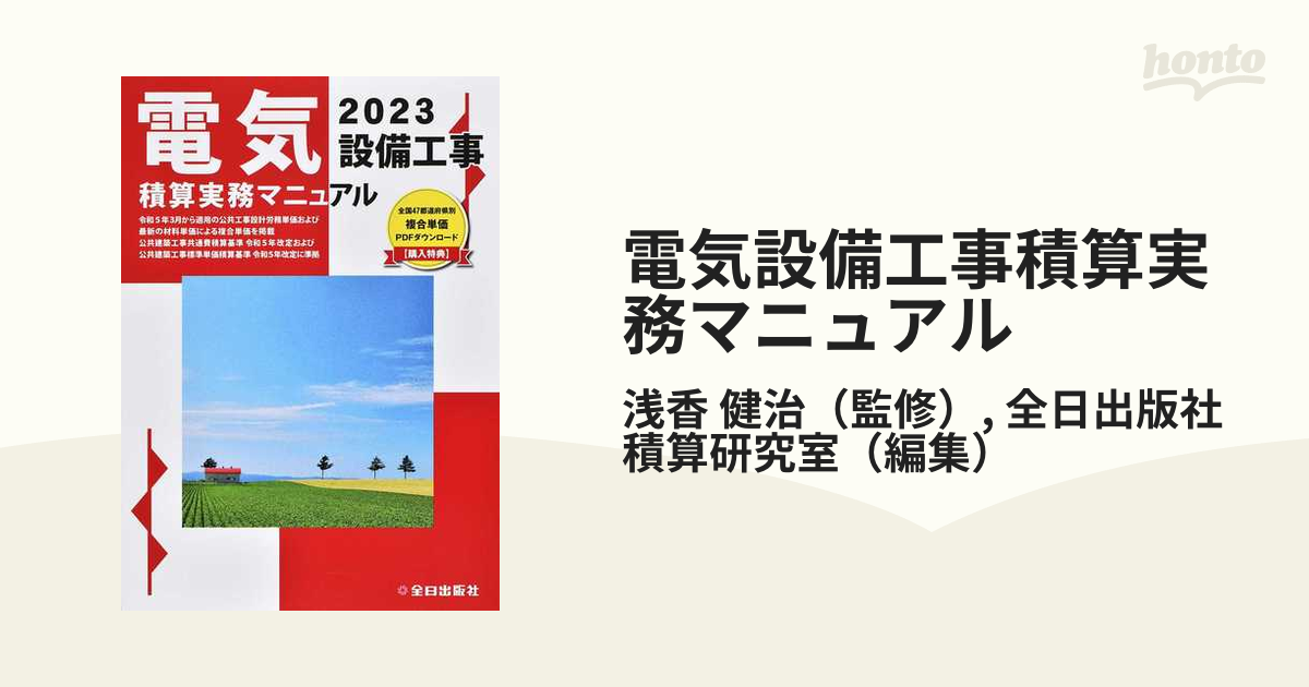 電気設備工事積算実務マニュアル ２０２３の通販/浅香 健治/全日