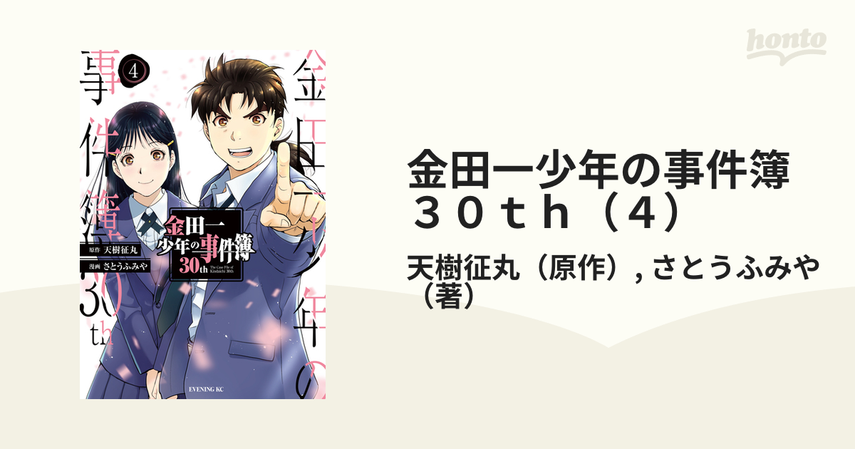 金田一少年の事件簿30th 全4巻 - 全巻セット