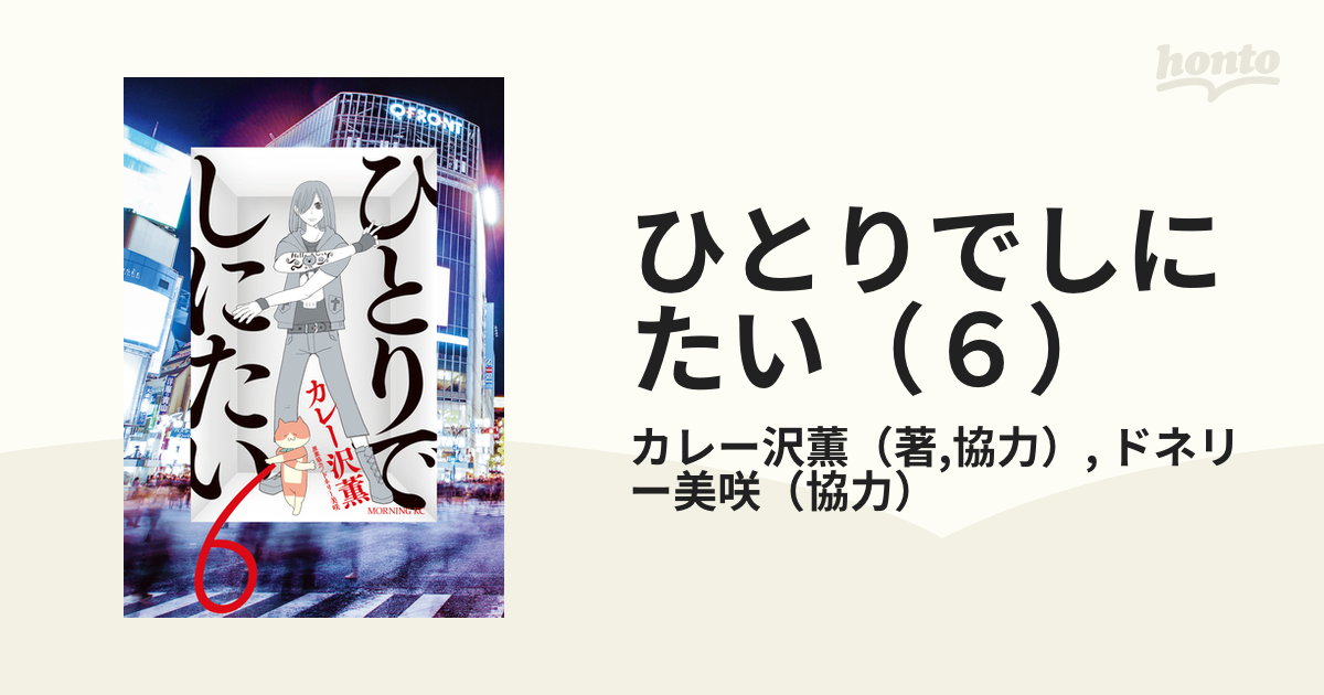 ひとりでしにたい（６）