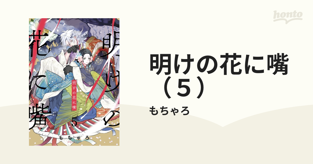 明けの花に嘴 もちゃろ - 全巻セット