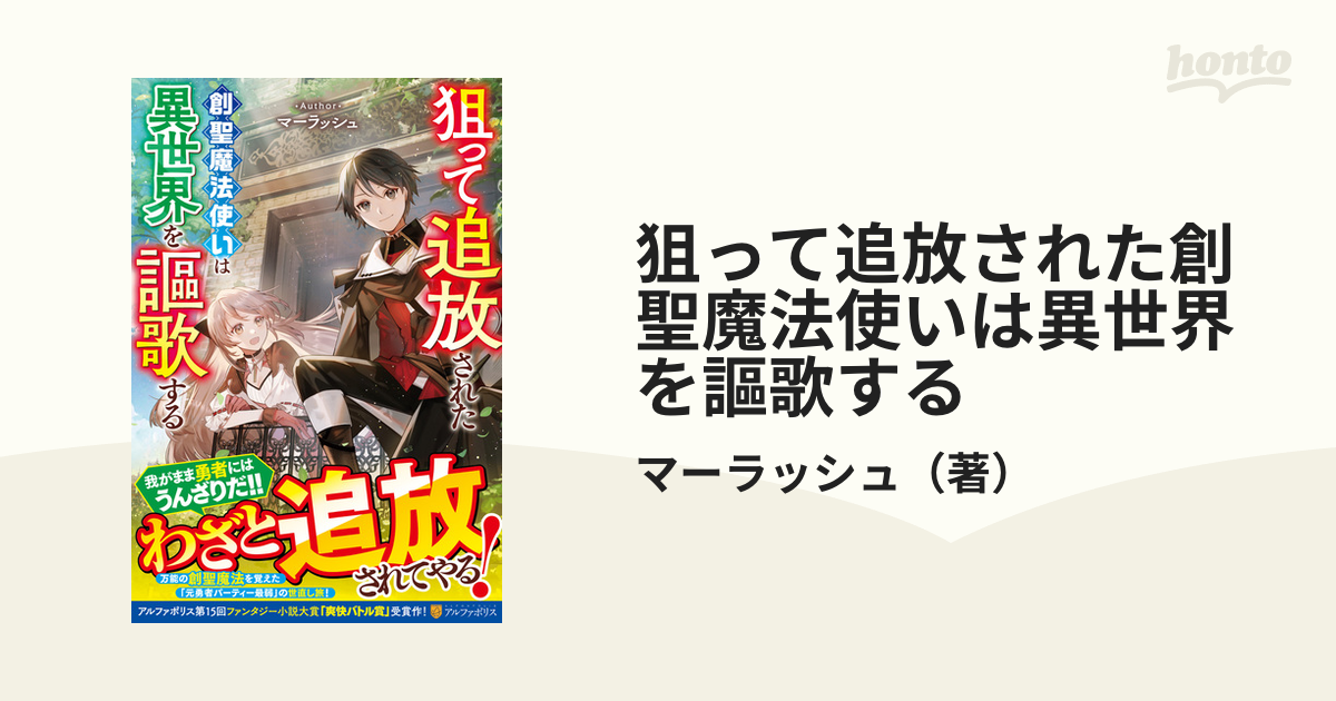 狙って追放された創聖魔法使いは異世界を謳歌する １の通販/マー