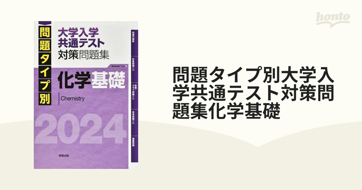 大学入学共通テスト対策問題集 化学基礎 - 語学・辞書・学習参考書