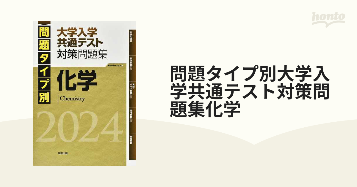 問題タイプ別大学入学共通テスト対策問題集化学2024 - 語学・辞書 ...