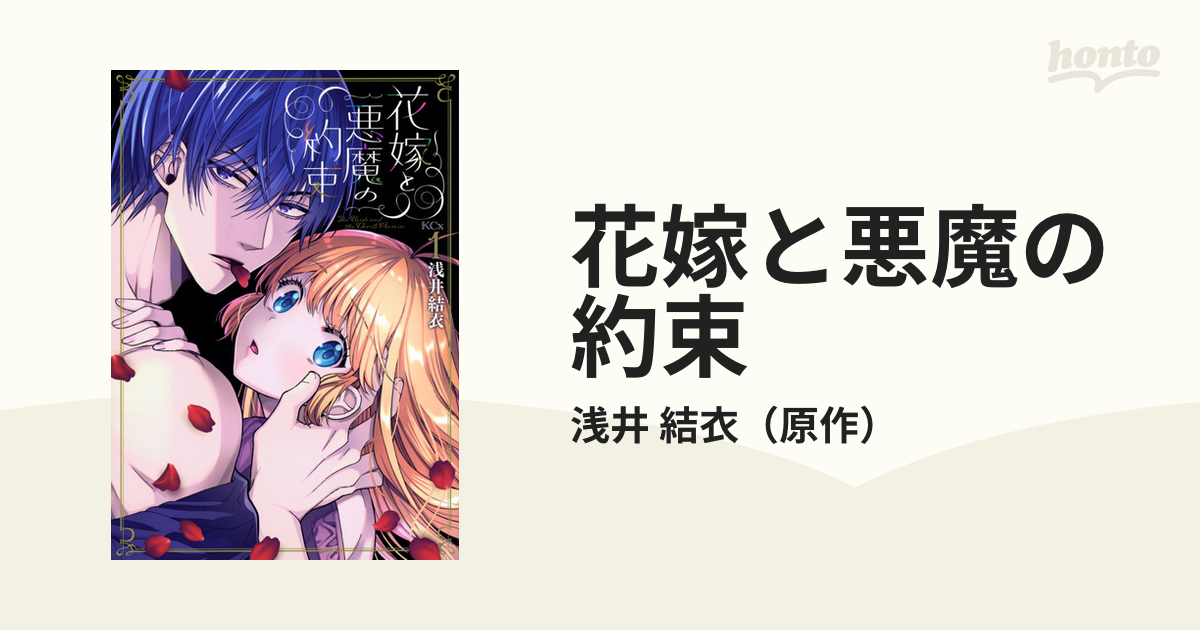 花嫁と悪魔の約束 １ （モーニング）の通販/浅井 結衣 - コミック