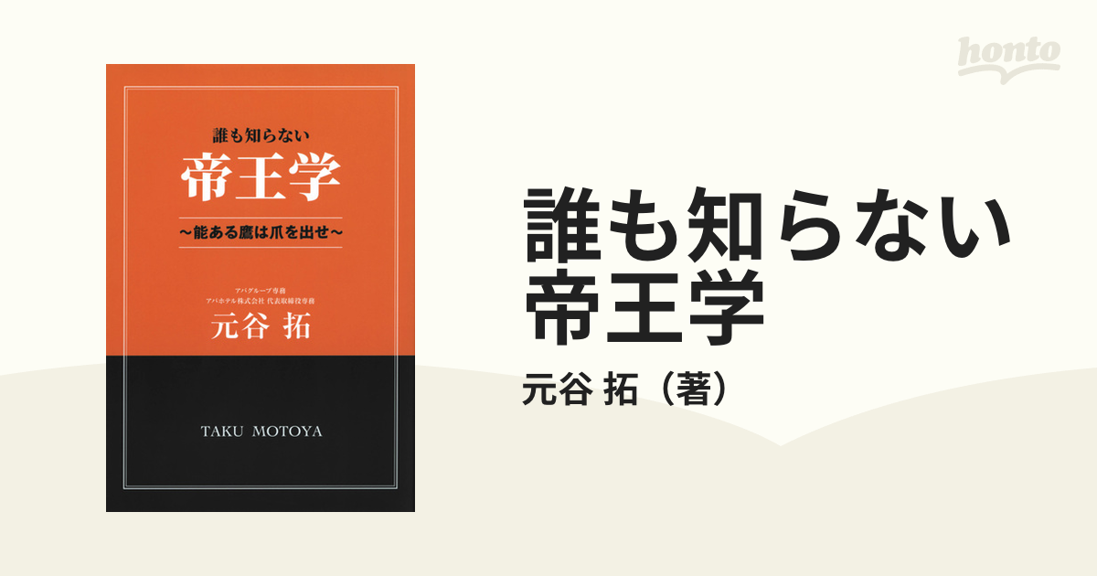 誰も知らない帝王学 能ある鷹は爪を出せ